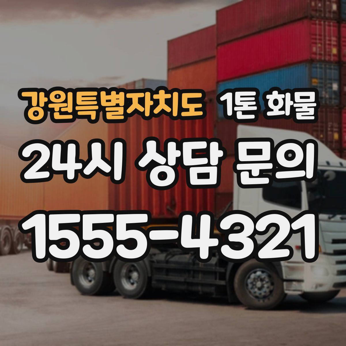 강원특별자치도 1톤 화물