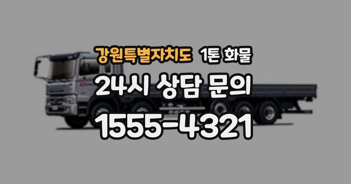 강원특별자치도 1톤 화물