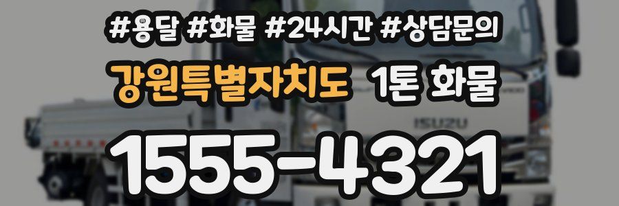 강원특별자치도 1톤 화물
