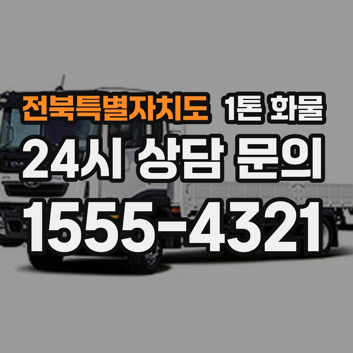 전북특별자치도 1톤 화물