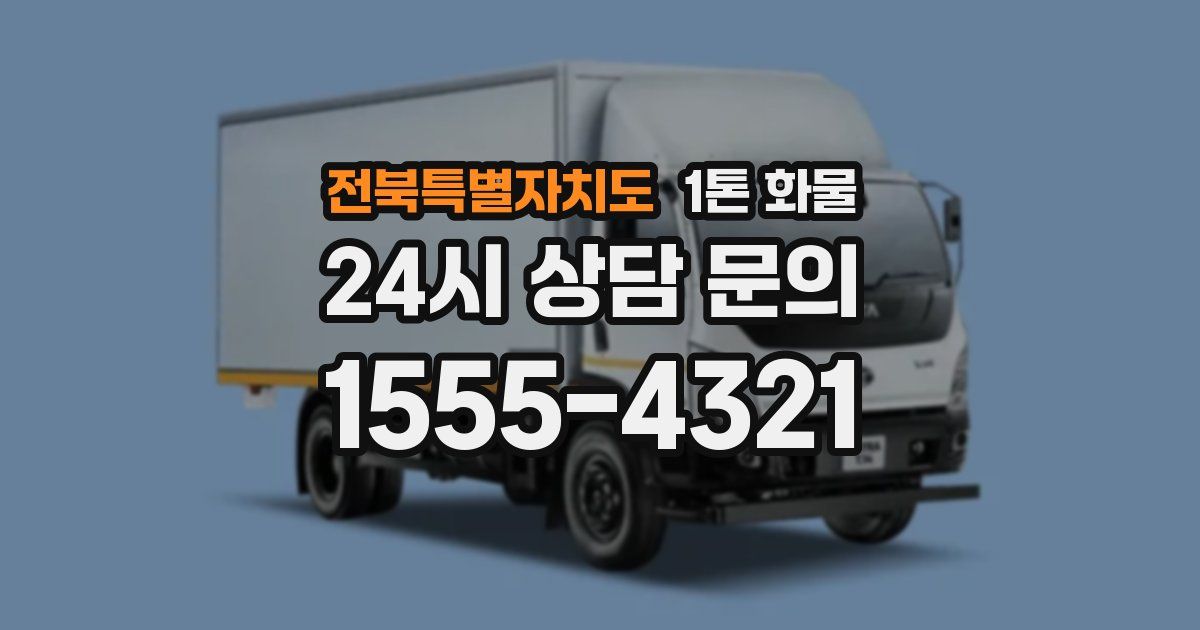 전북특별자치도 1톤 화물