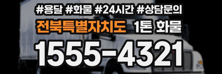 전북특별자치도 1톤 화물