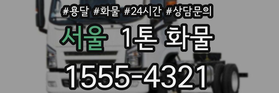 서울 1톤 화물
