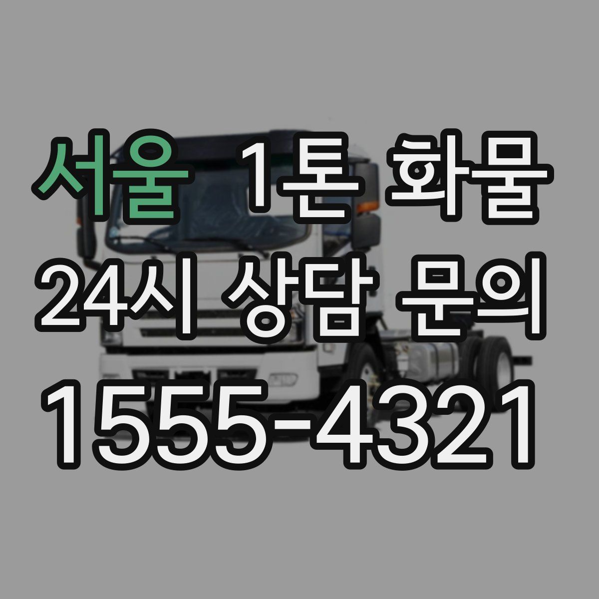서울 1톤 화물