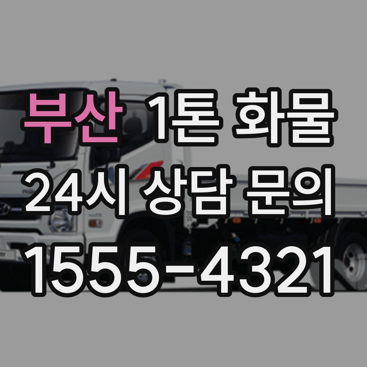 부산 1톤 화물