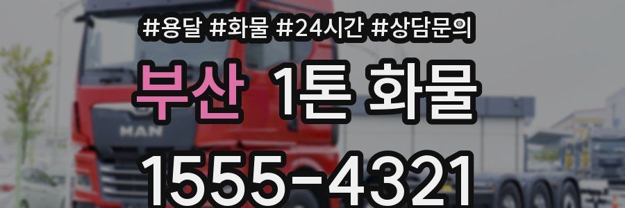 부산 1톤 화물