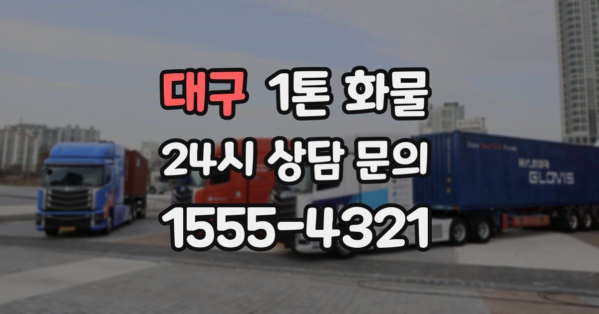 대구 1톤 화물