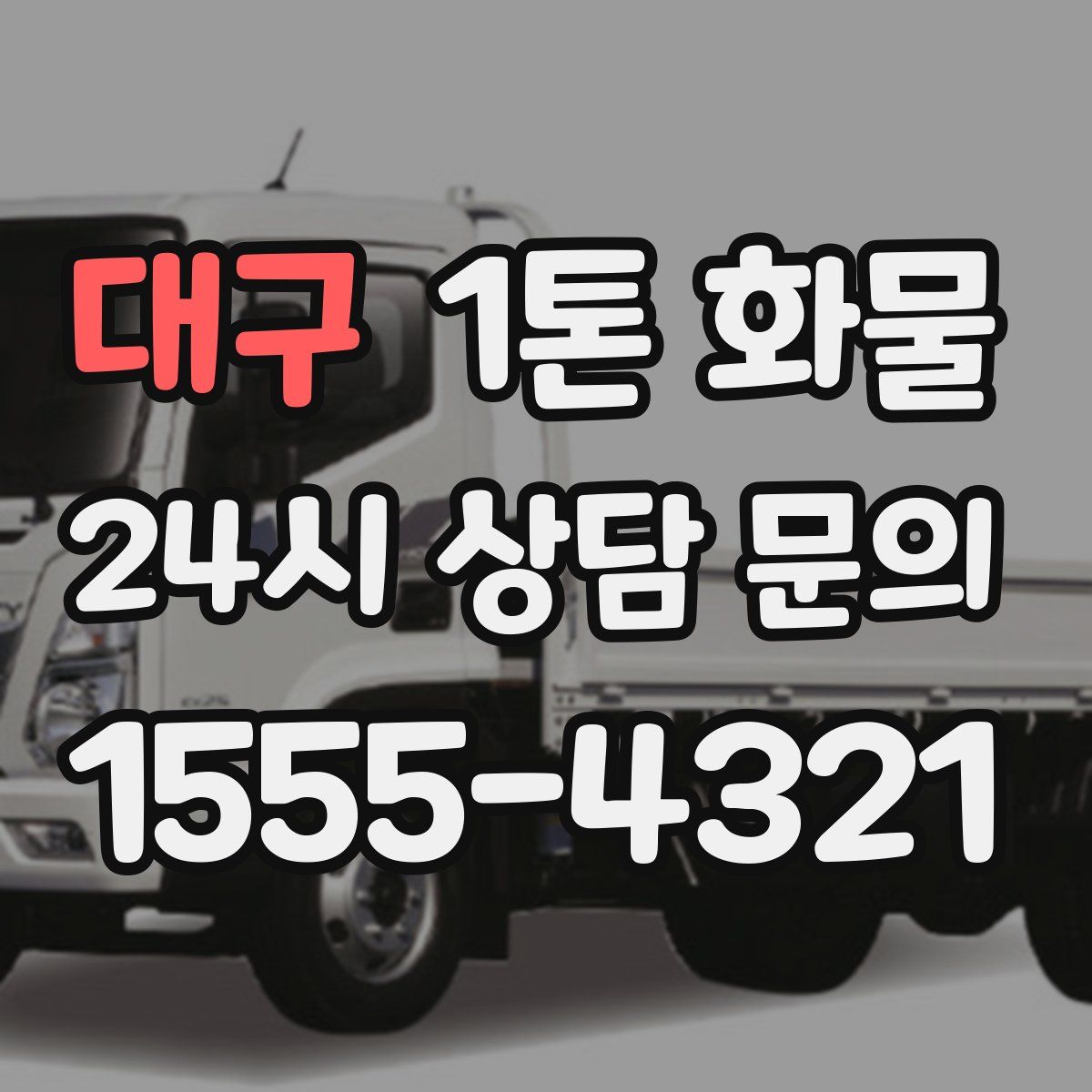 대구 1톤 화물