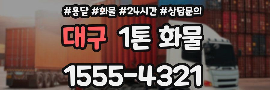 대구 1톤 화물