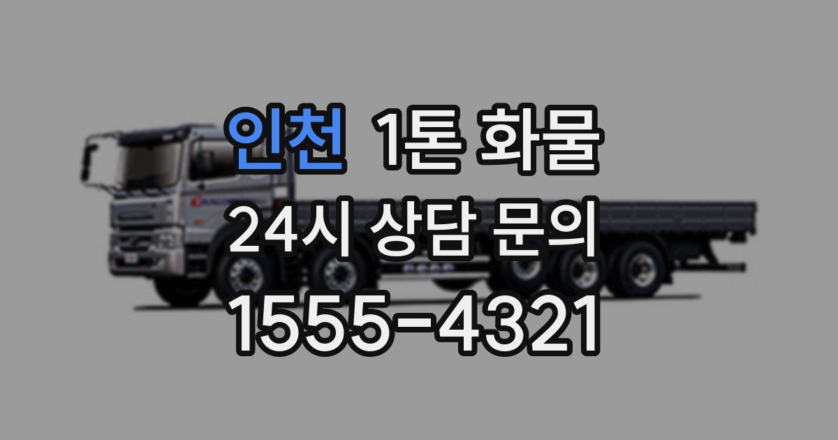 인천 1톤 화물