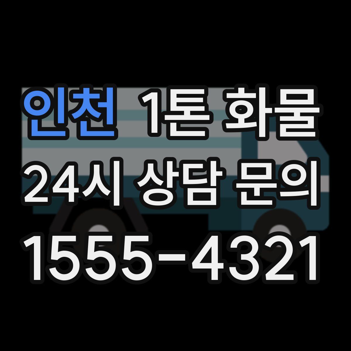 인천 1톤 화물