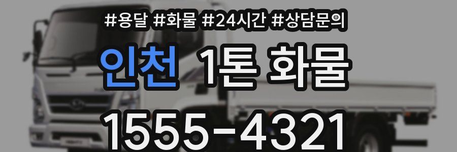 인천 1톤 화물