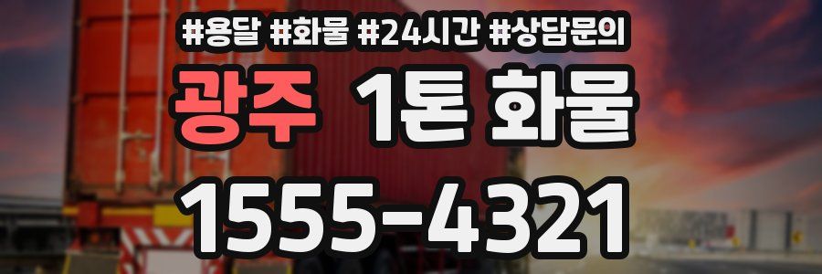 광주 1톤 화물