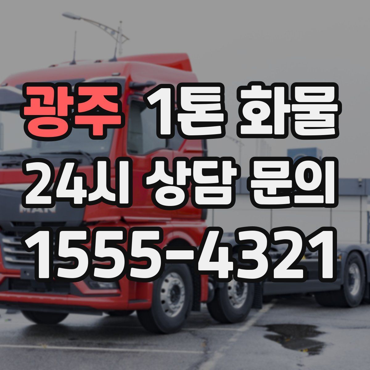 광주 1톤 화물