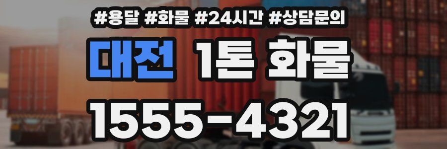대전 1톤 화물