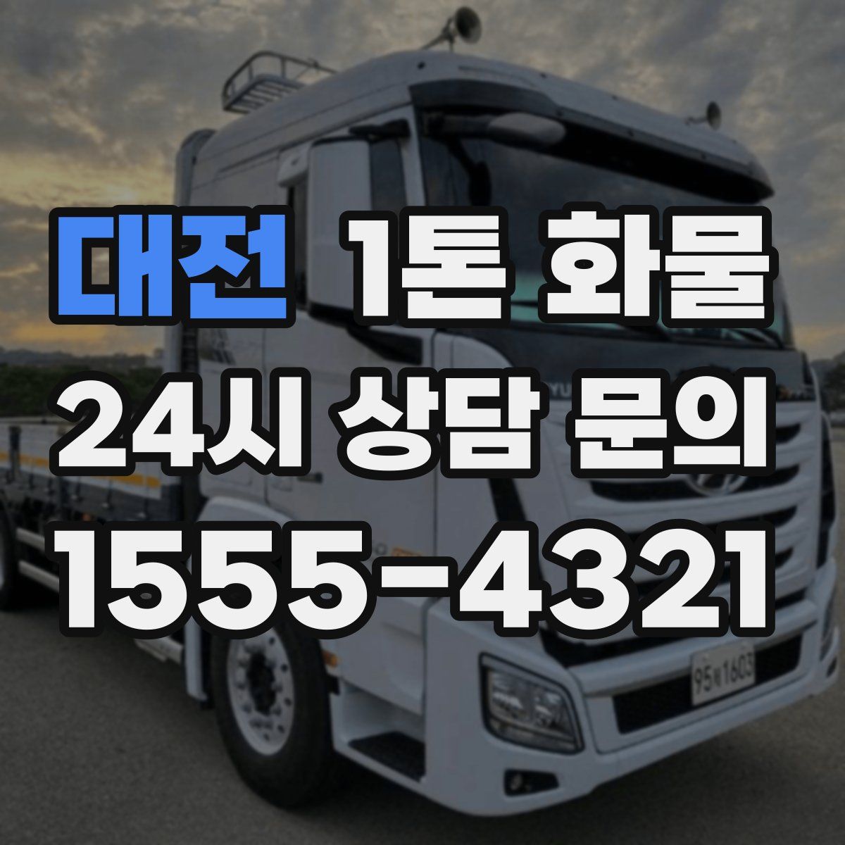 대전 1톤 화물