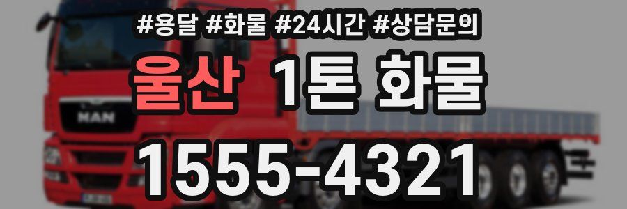 울산 1톤 화물