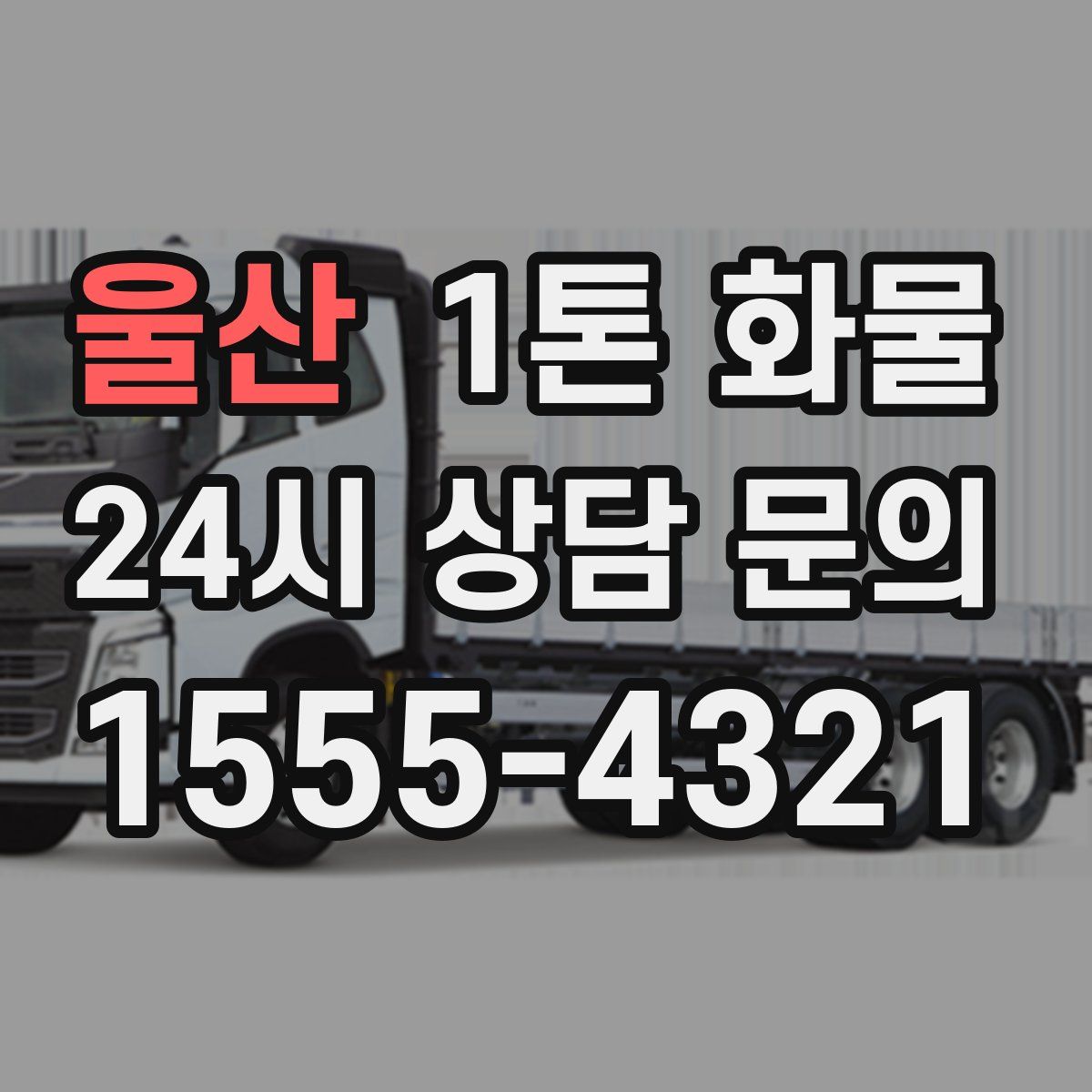 울산 1톤 화물