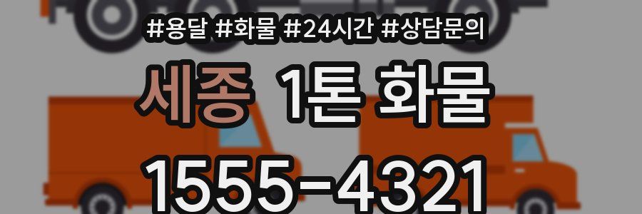 세종 1톤 화물