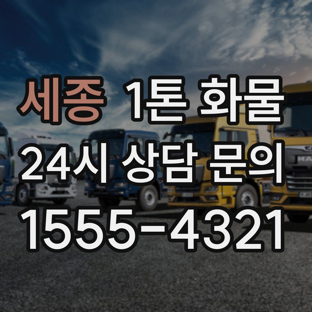 세종 1톤 화물