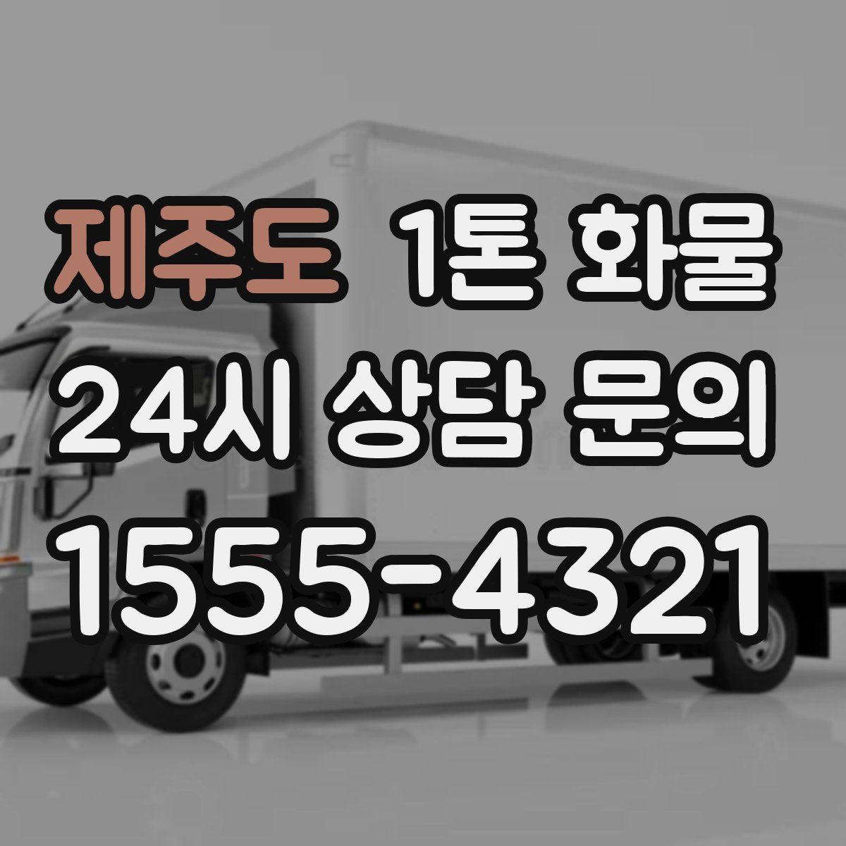 제주도 1톤 화물