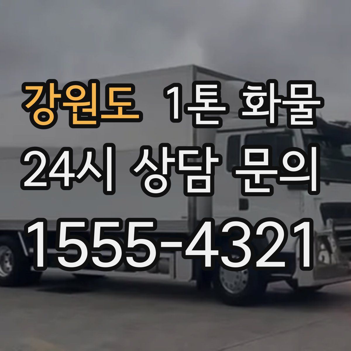 강원도 1톤 화물