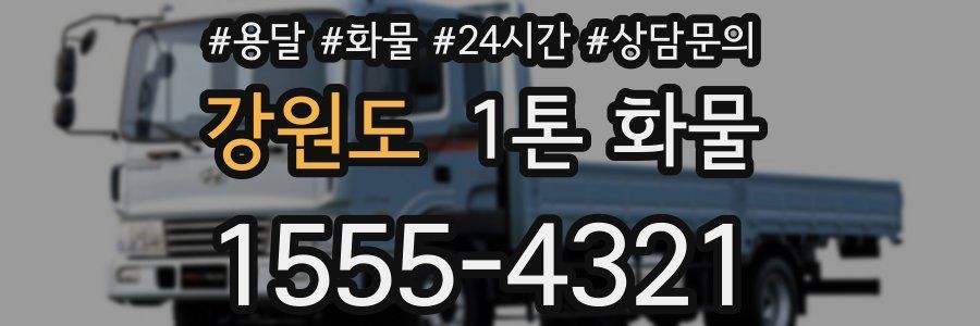 강원도 1톤 화물