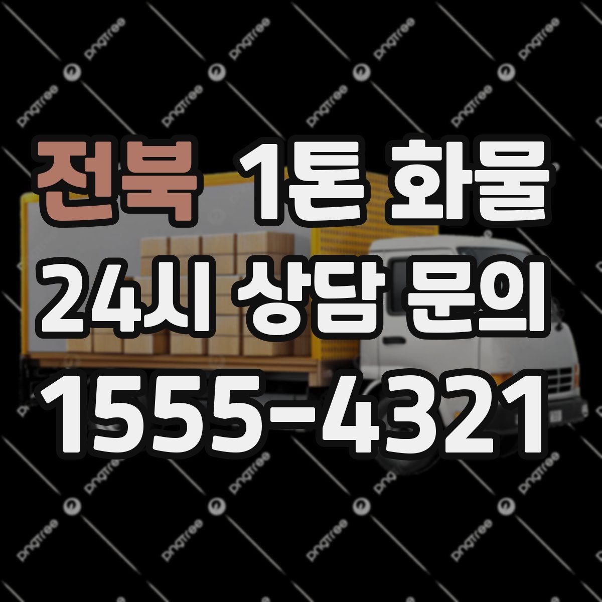 전북 1톤 화물