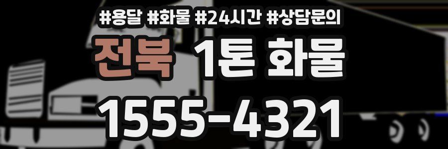 전북 1톤 화물