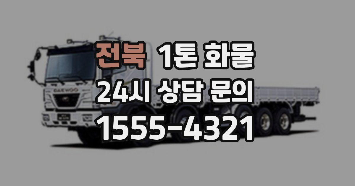 전북 1톤 화물