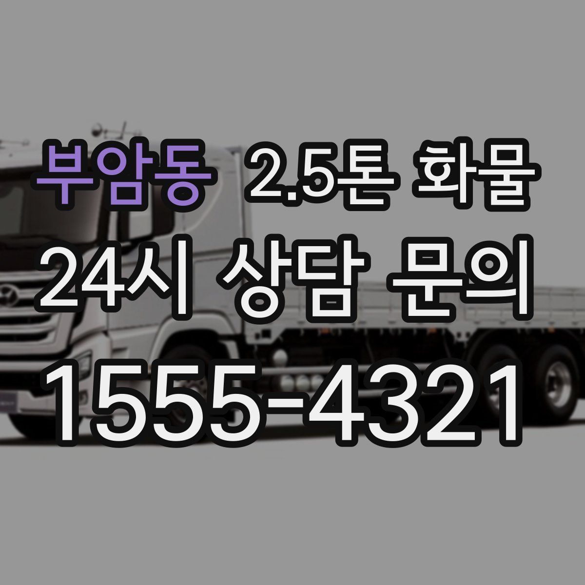 부암동 2.5톤 화물