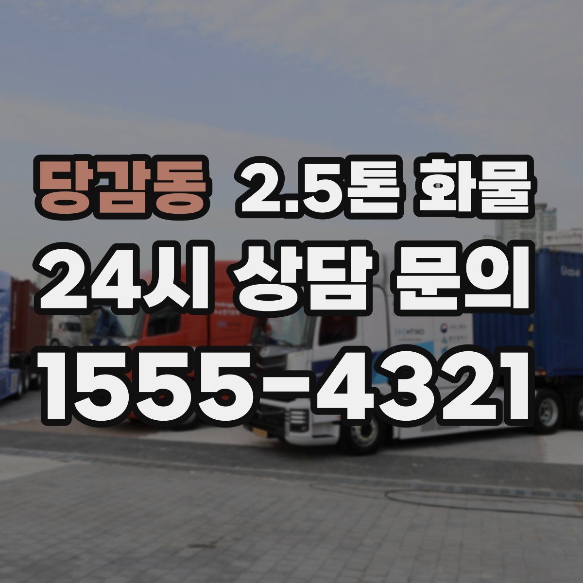 당감동 2.5톤 화물