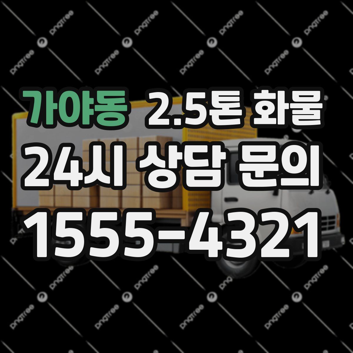 가야동 2.5톤 화물