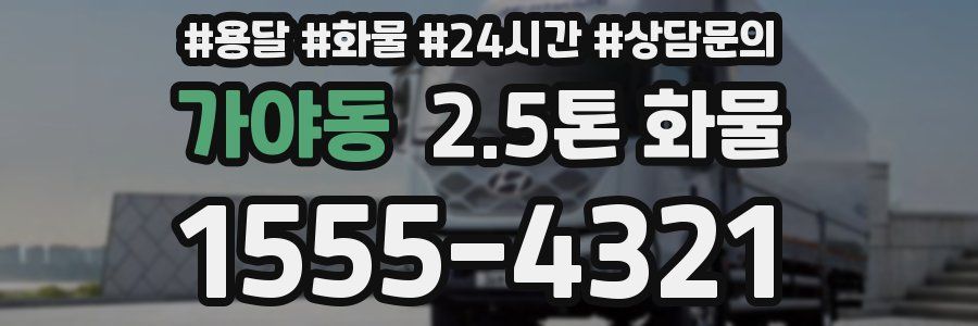 가야동 2.5톤 화물