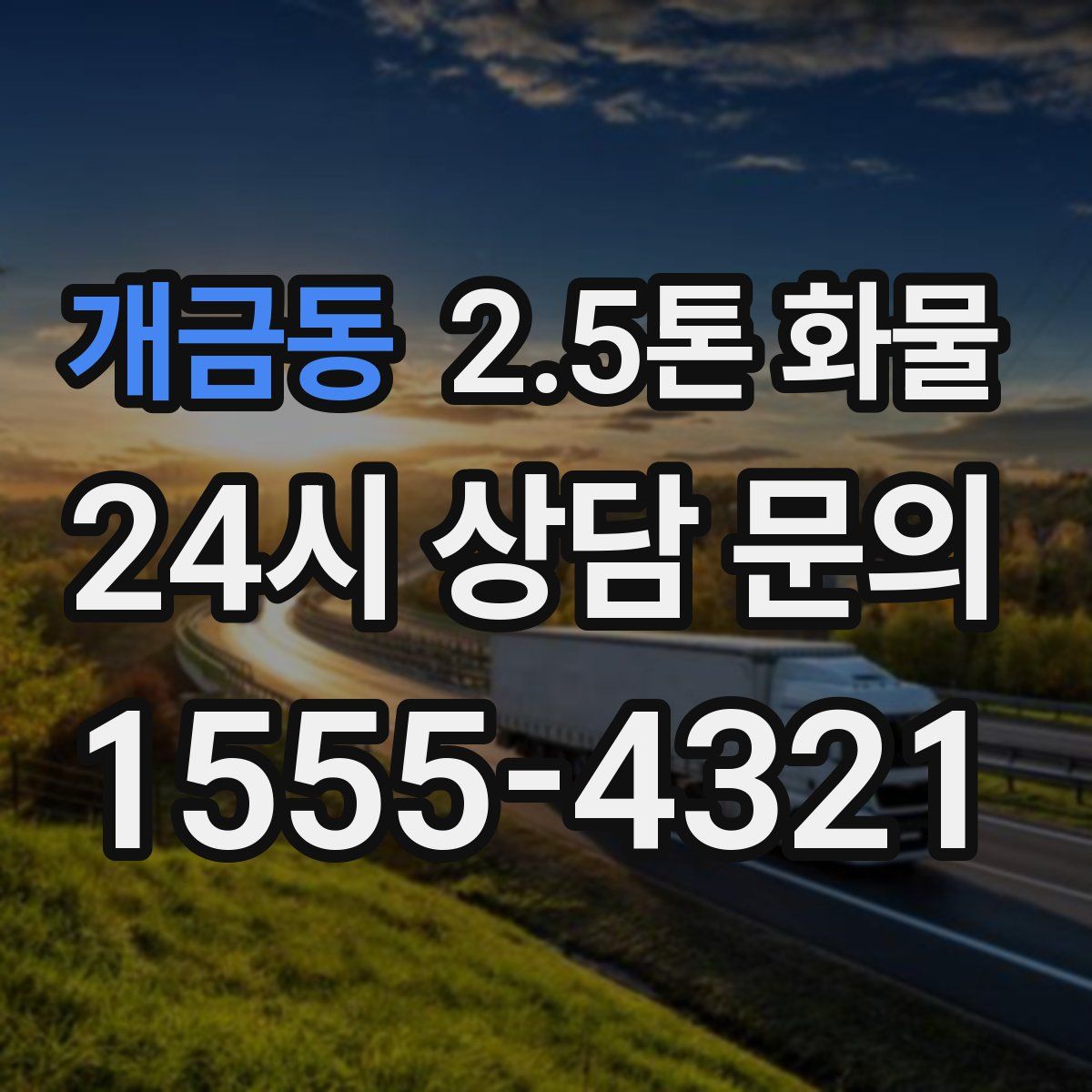 개금동 2.5톤 화물