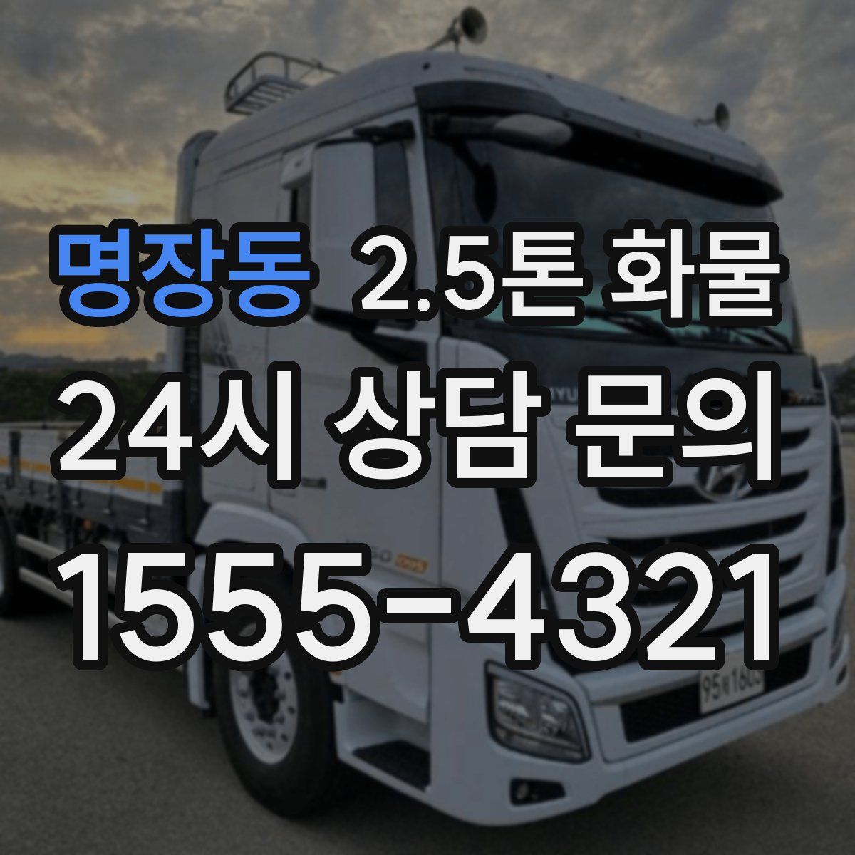 명장동 2.5톤 화물