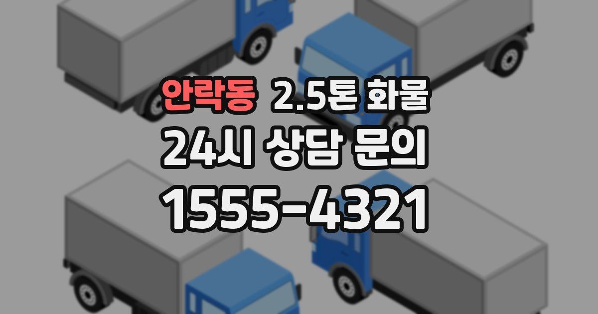 안락동 2.5톤 화물