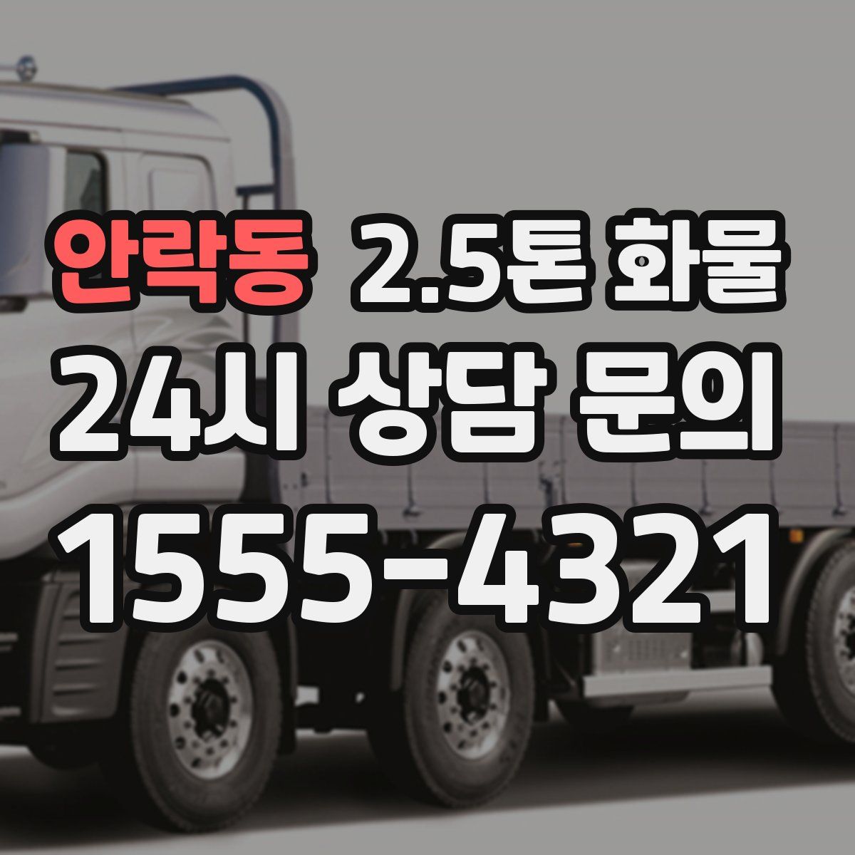 안락동 2.5톤 화물