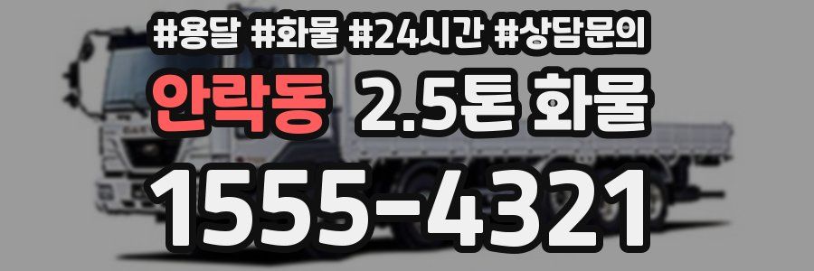안락동 2.5톤 화물