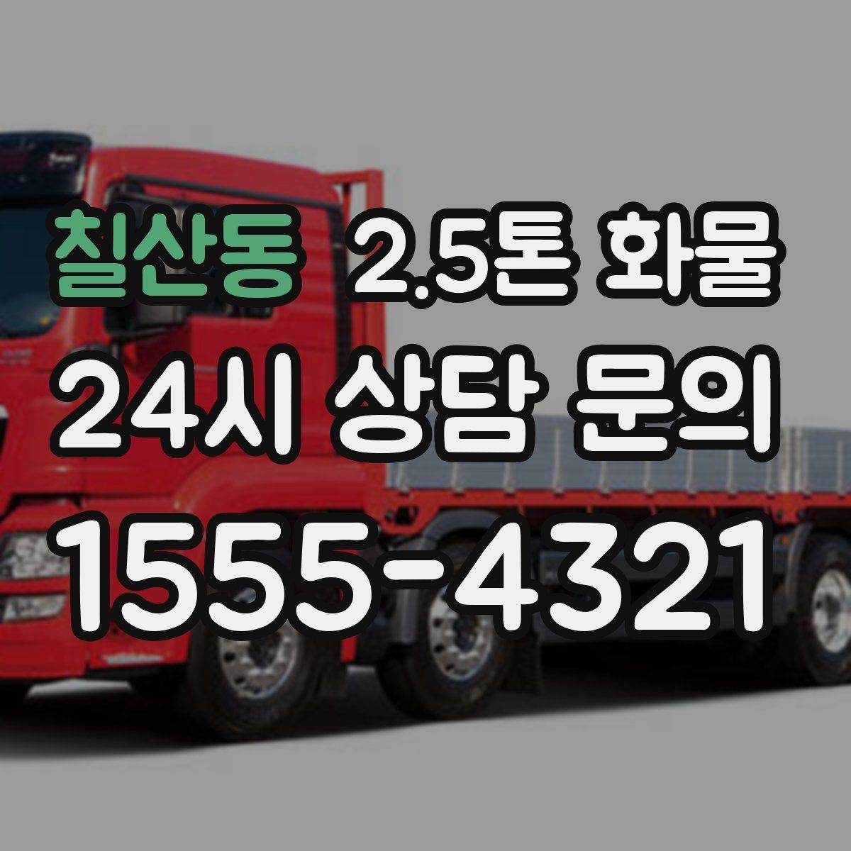 칠산동 2.5톤 화물