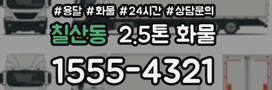 칠산동 2.5톤 화물