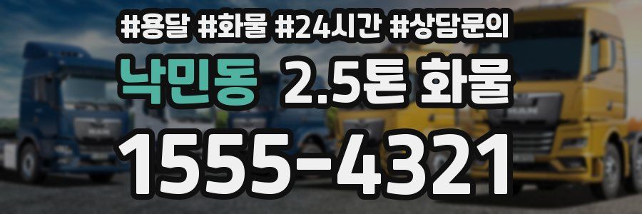 낙민동 2.5톤 화물