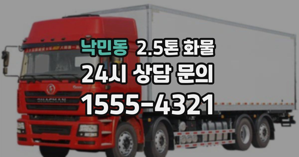낙민동 2.5톤 화물