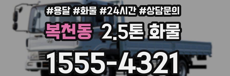 복천동 2.5톤 화물