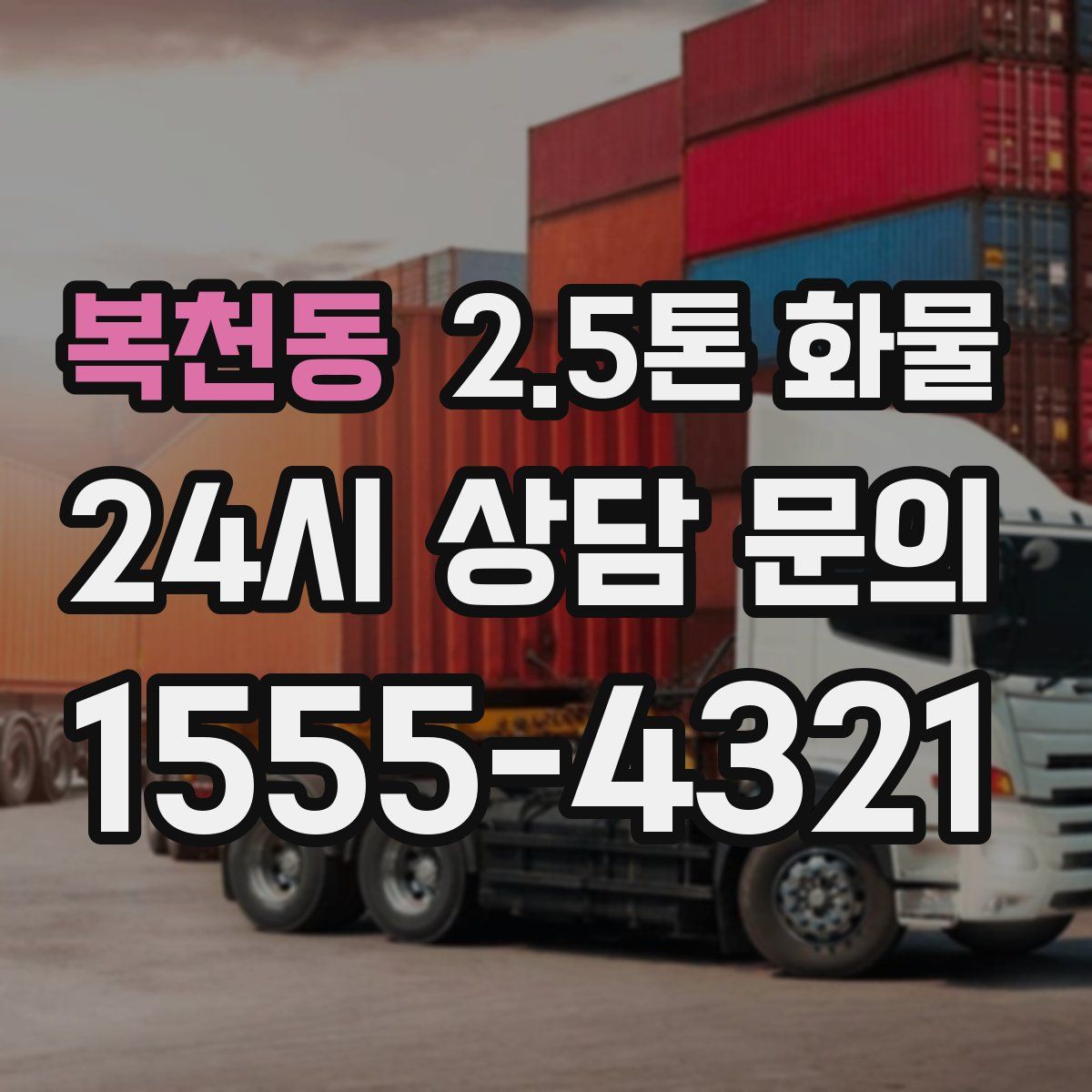 복천동 2.5톤 화물