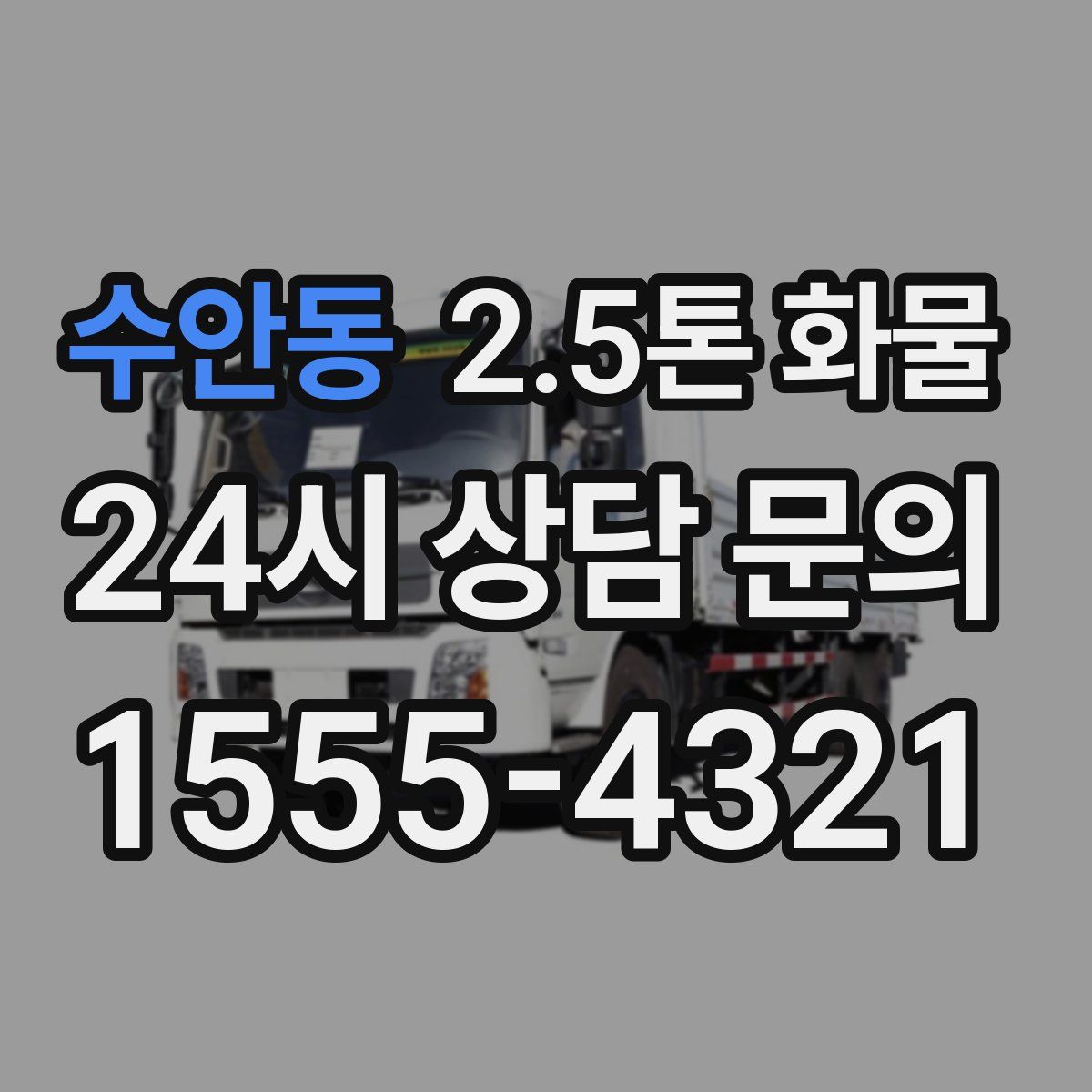 수안동 2.5톤 화물