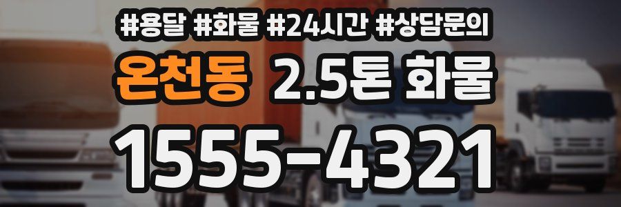 온천동 2.5톤 화물