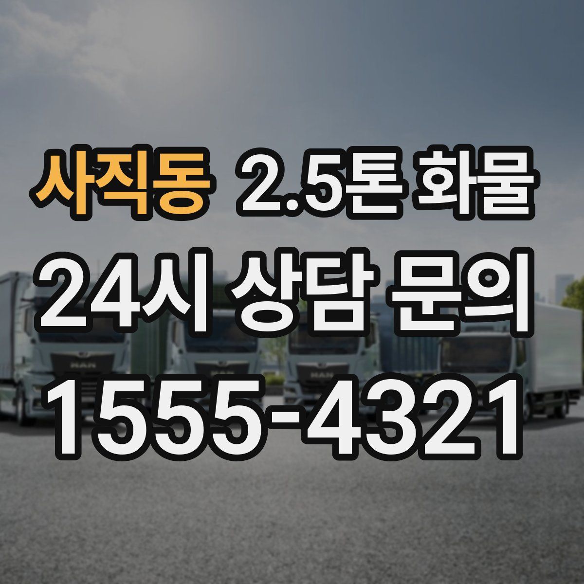 사직동 2.5톤 화물
