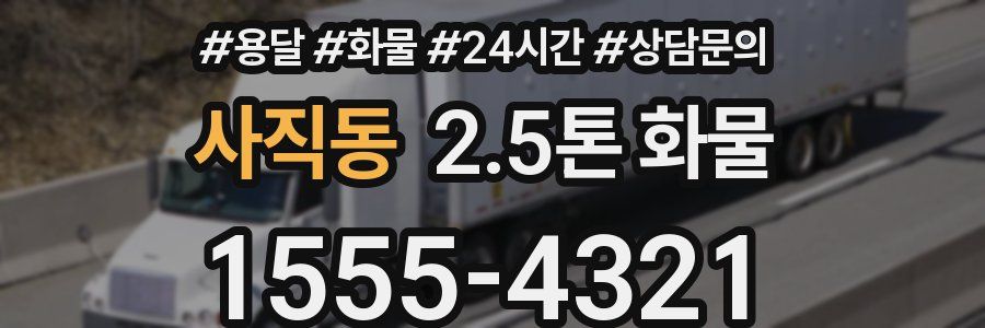 사직동 2.5톤 화물