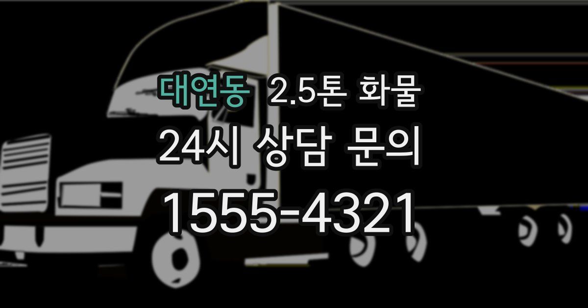 대연동 2.5톤 화물